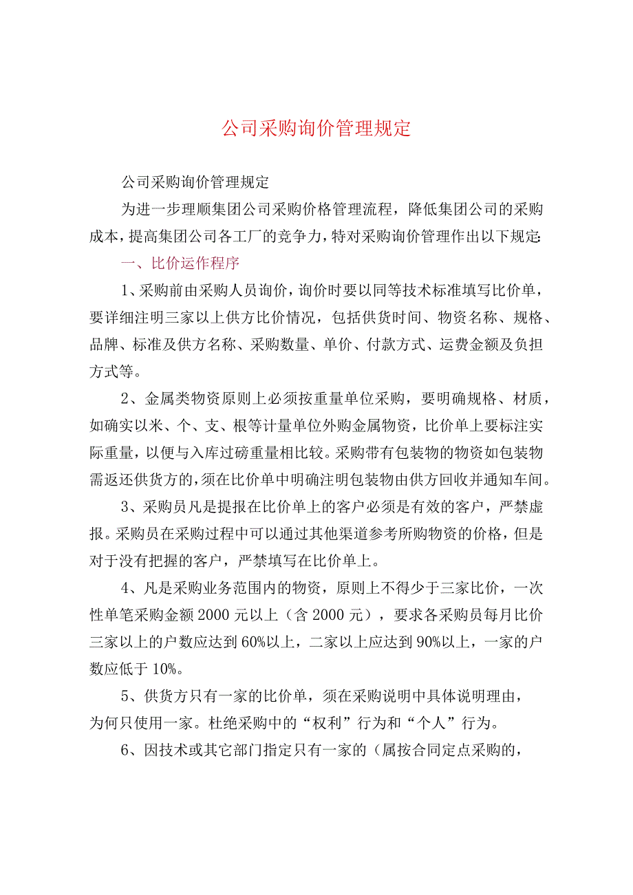 公司采购询价管理规定.docx_第1页