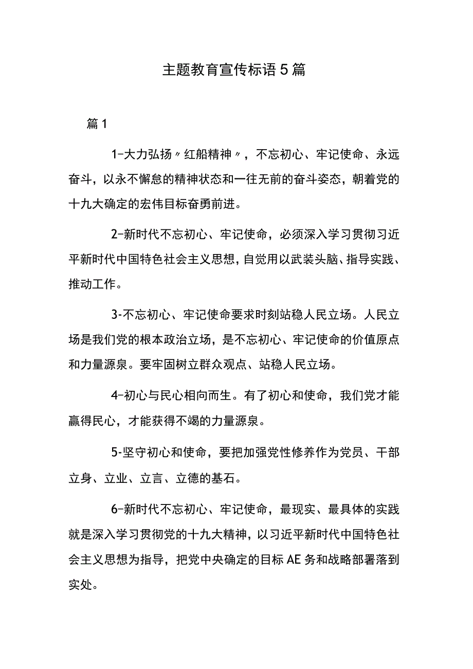 主题教育宣传标语5篇.docx_第1页