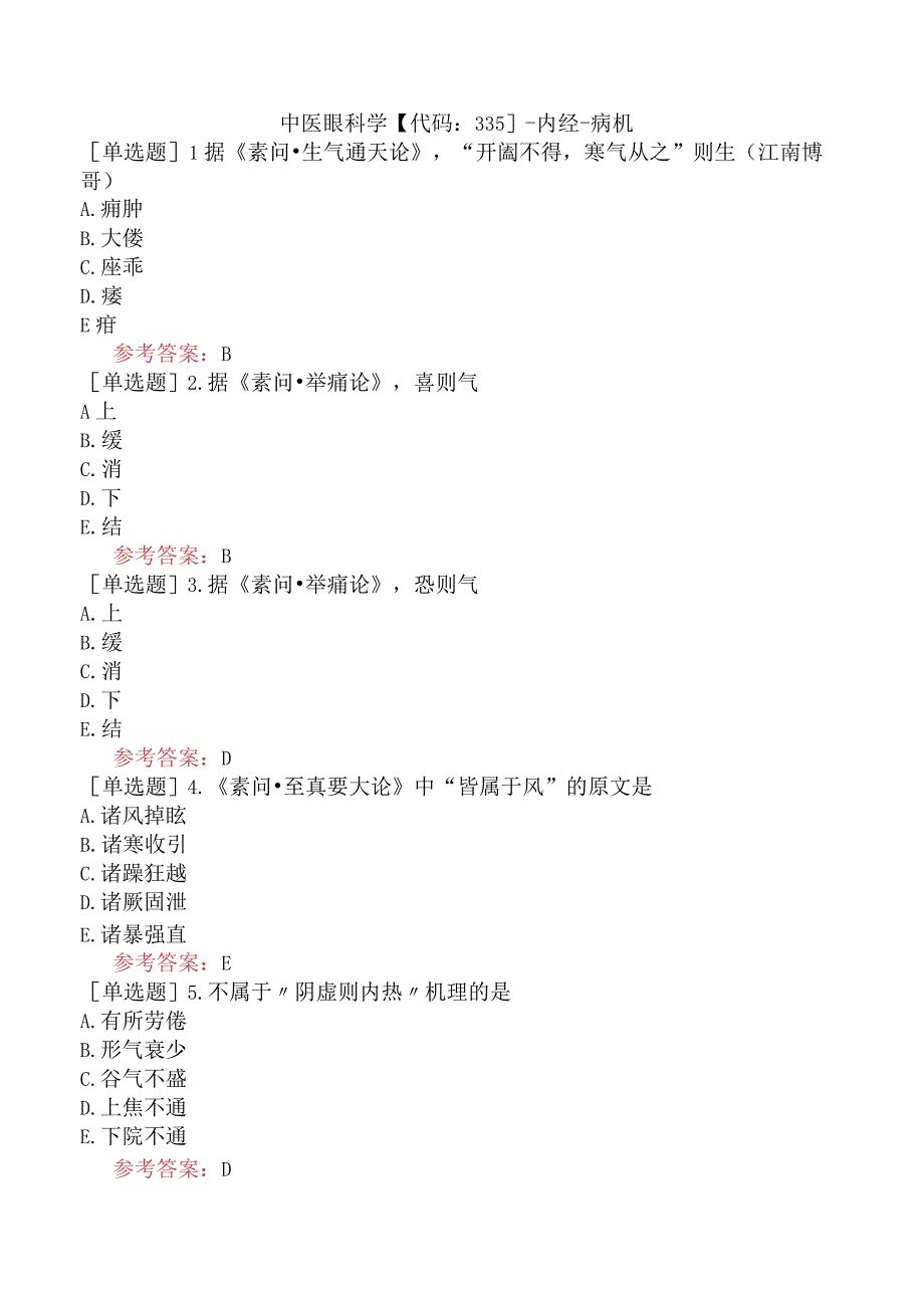 中医眼科学【代码：335】-内经-病机.docx_第1页