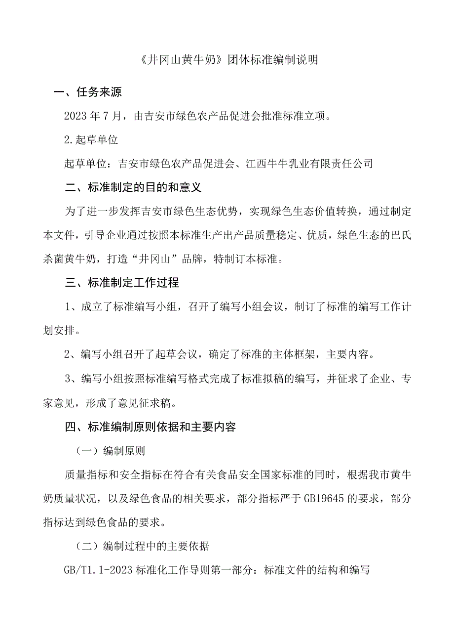 井冈山黄牛奶编制说明.docx_第1页