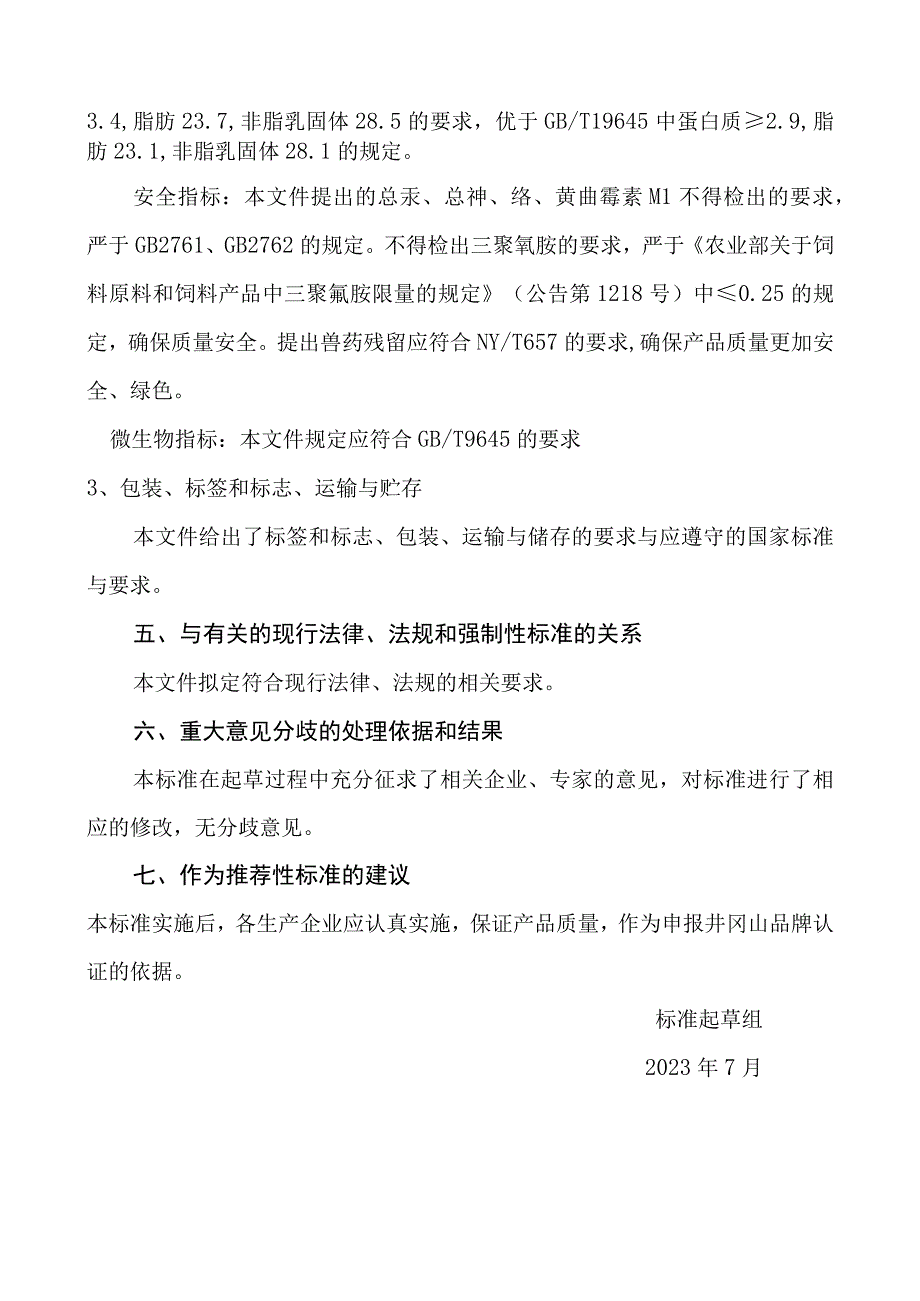 井冈山黄牛奶编制说明.docx_第3页