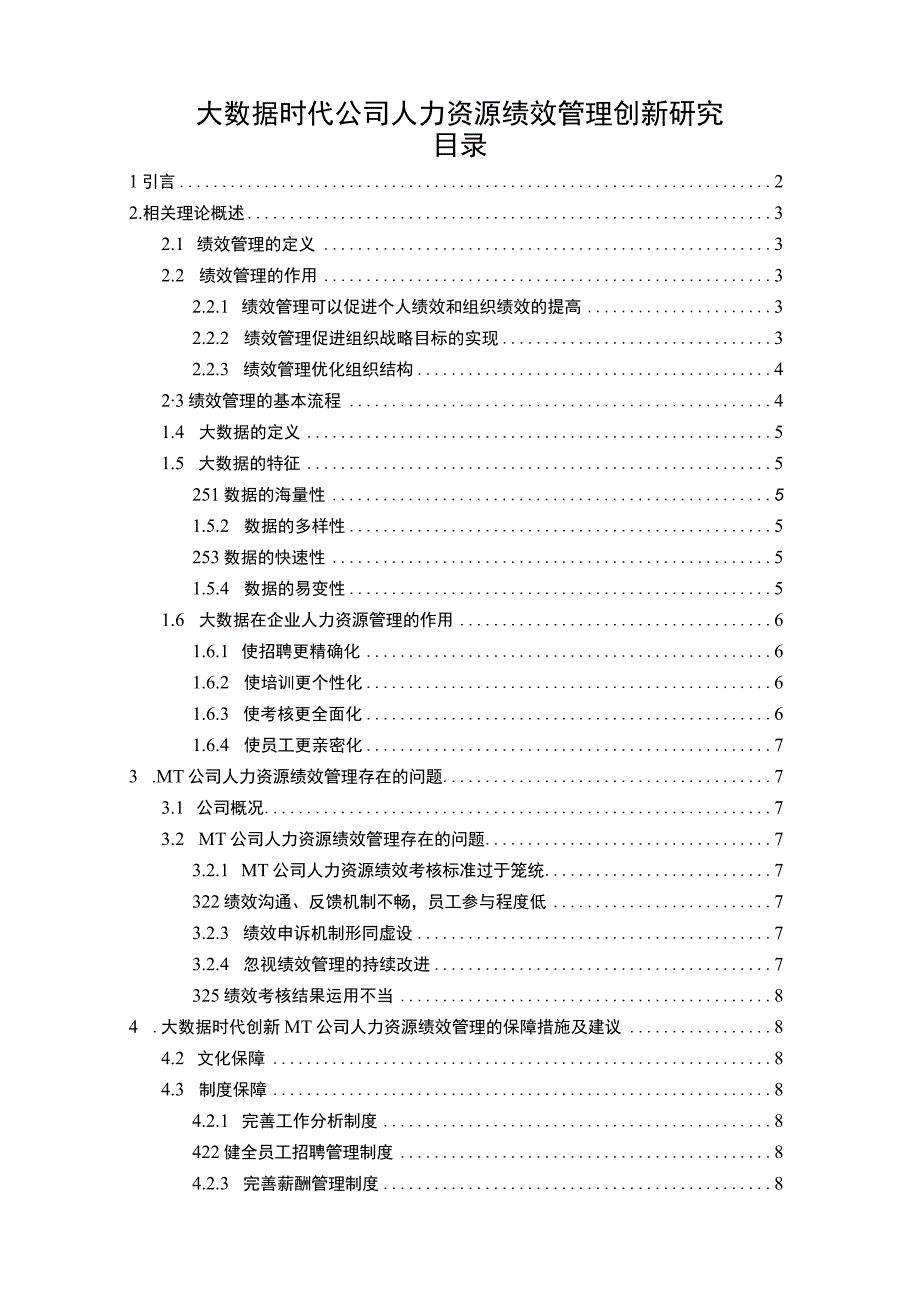 《2023大数据时代公司人力资源绩效管理创新研究【8300字论文】》.docx_第1页