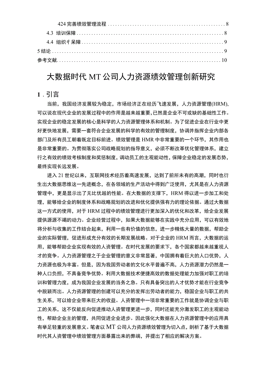 《2023大数据时代公司人力资源绩效管理创新研究【8300字论文】》.docx_第2页