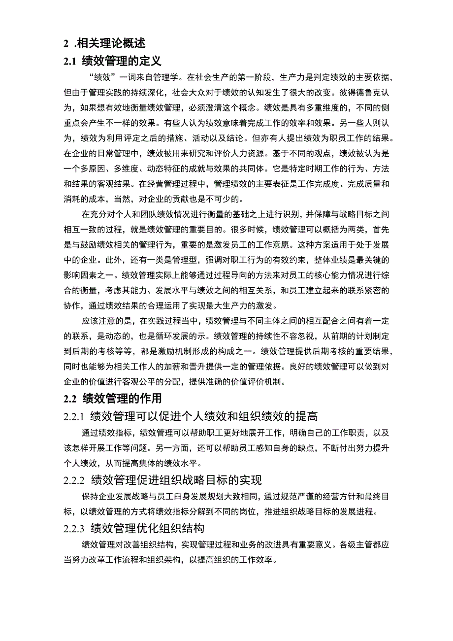 《2023大数据时代公司人力资源绩效管理创新研究【8300字论文】》.docx_第3页