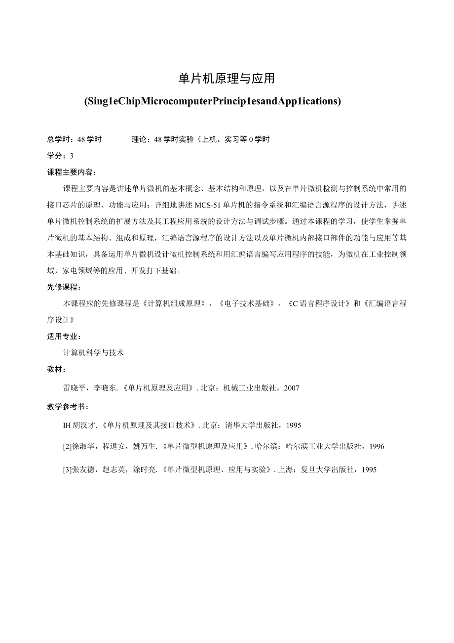 《单片机原理与应用》课程简介.docx_第1页