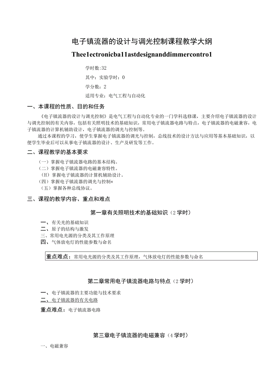 《电子镇流器的设计与调光控制》课程教学大纲.docx_第1页