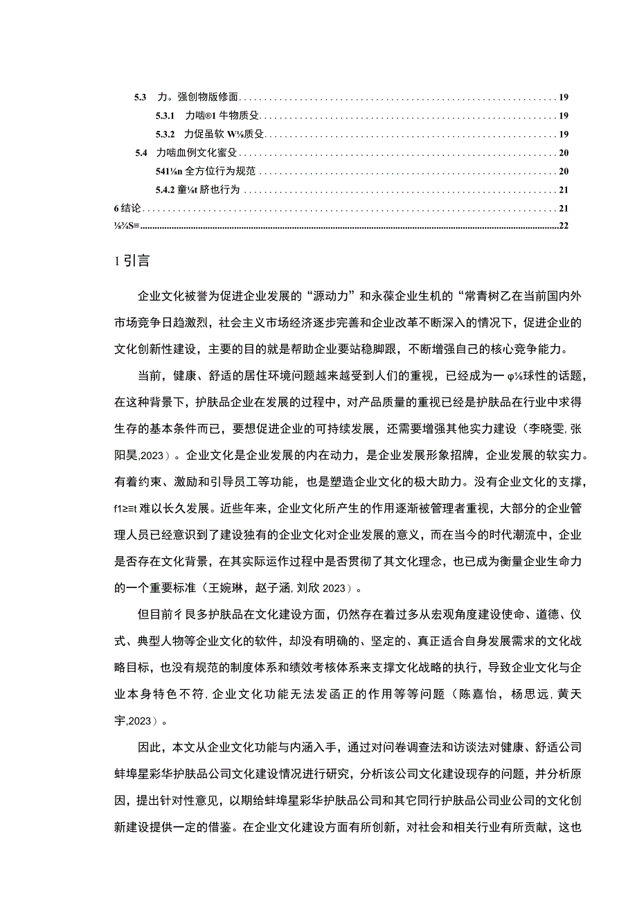 【2023《护肤品公司文化建设问题案例分析—以蚌埠星彩华为例》14000字论文】.docx_第2页