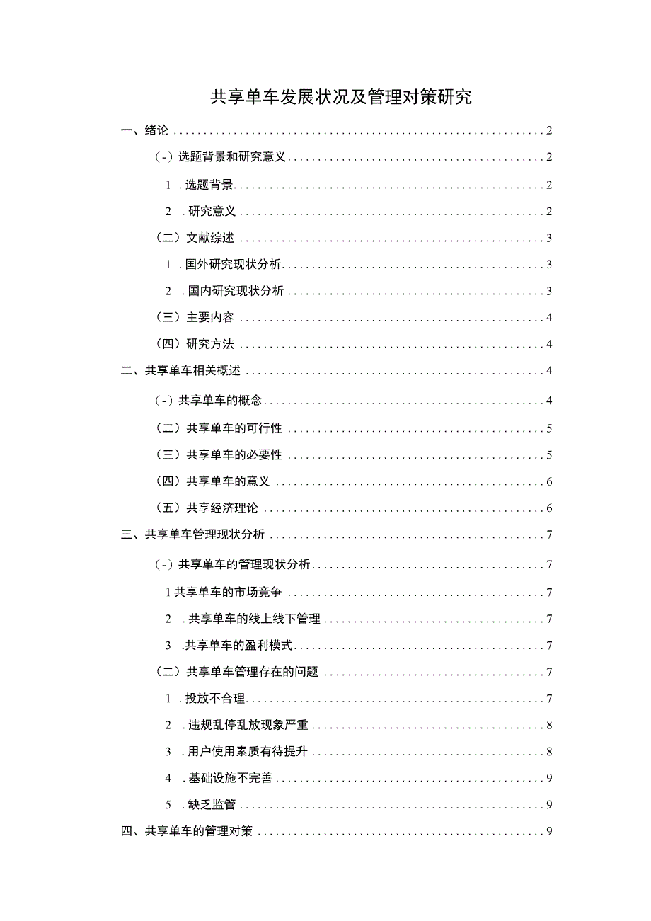 《2023共享单车发展状况及管理对策研究【论文】8500字》.docx_第1页