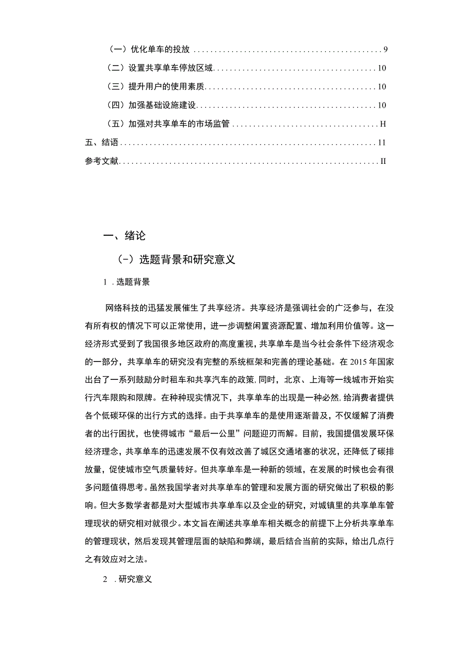 《2023共享单车发展状况及管理对策研究【论文】8500字》.docx_第2页