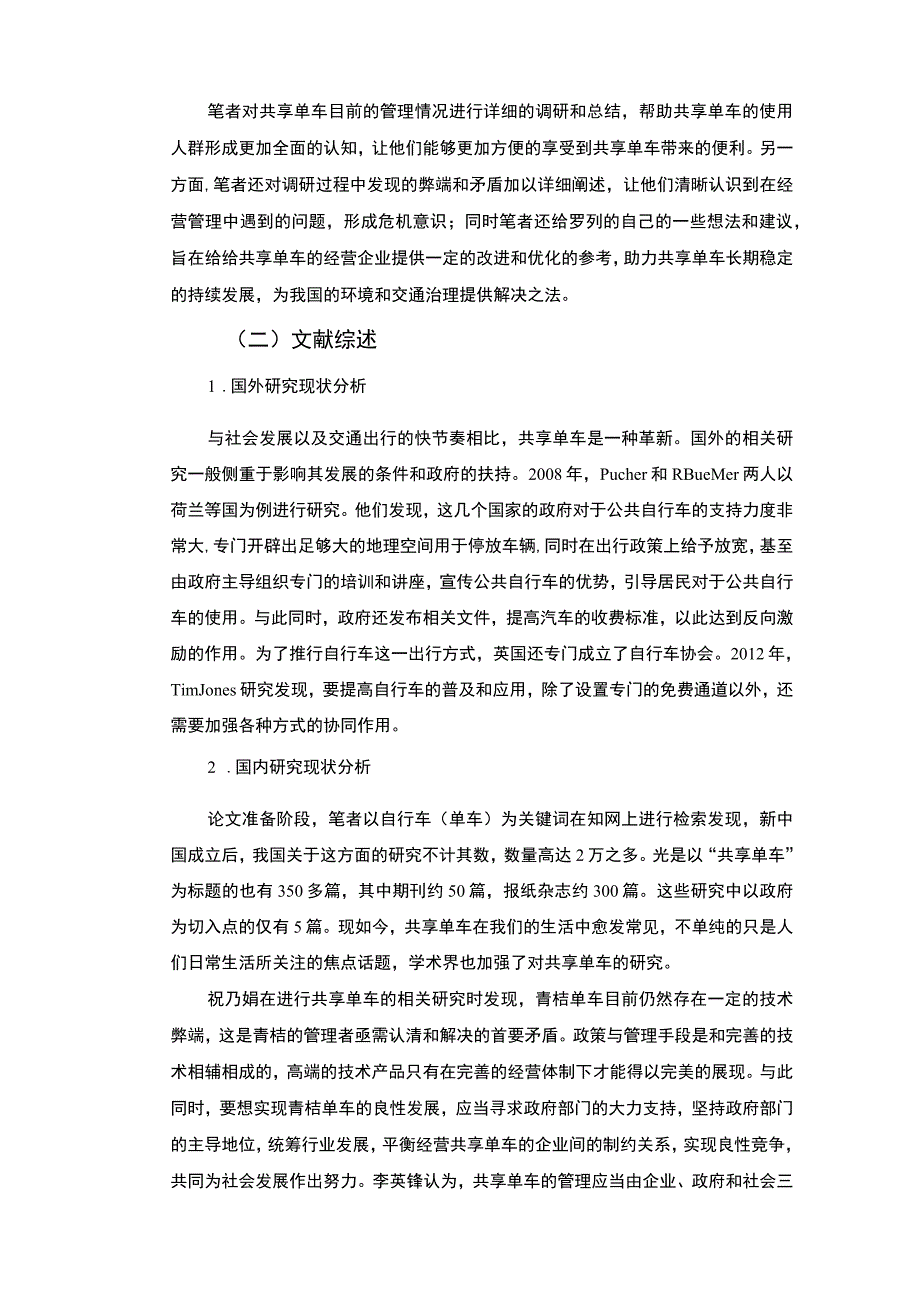 《2023共享单车发展状况及管理对策研究【论文】8500字》.docx_第3页