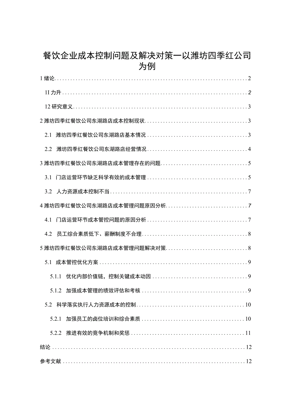 【2023《餐饮企业成本控制问题及解决对策—以潍坊四季红公司为例》论文】.docx_第1页