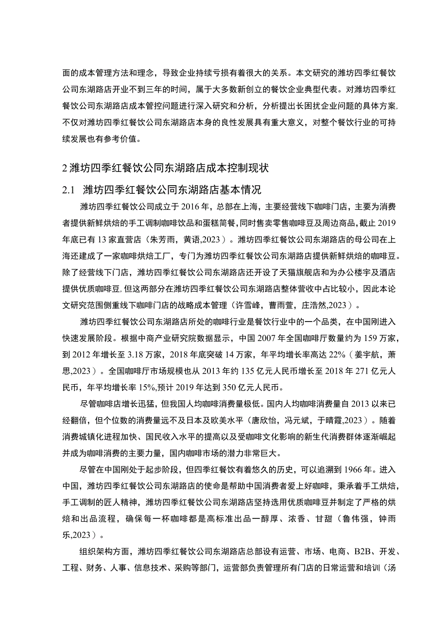 【2023《餐饮企业成本控制问题及解决对策—以潍坊四季红公司为例》论文】.docx_第3页