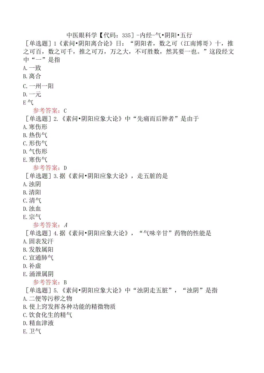 中医眼科学【代码：335】-内经-气·阴阳·五行.docx_第1页