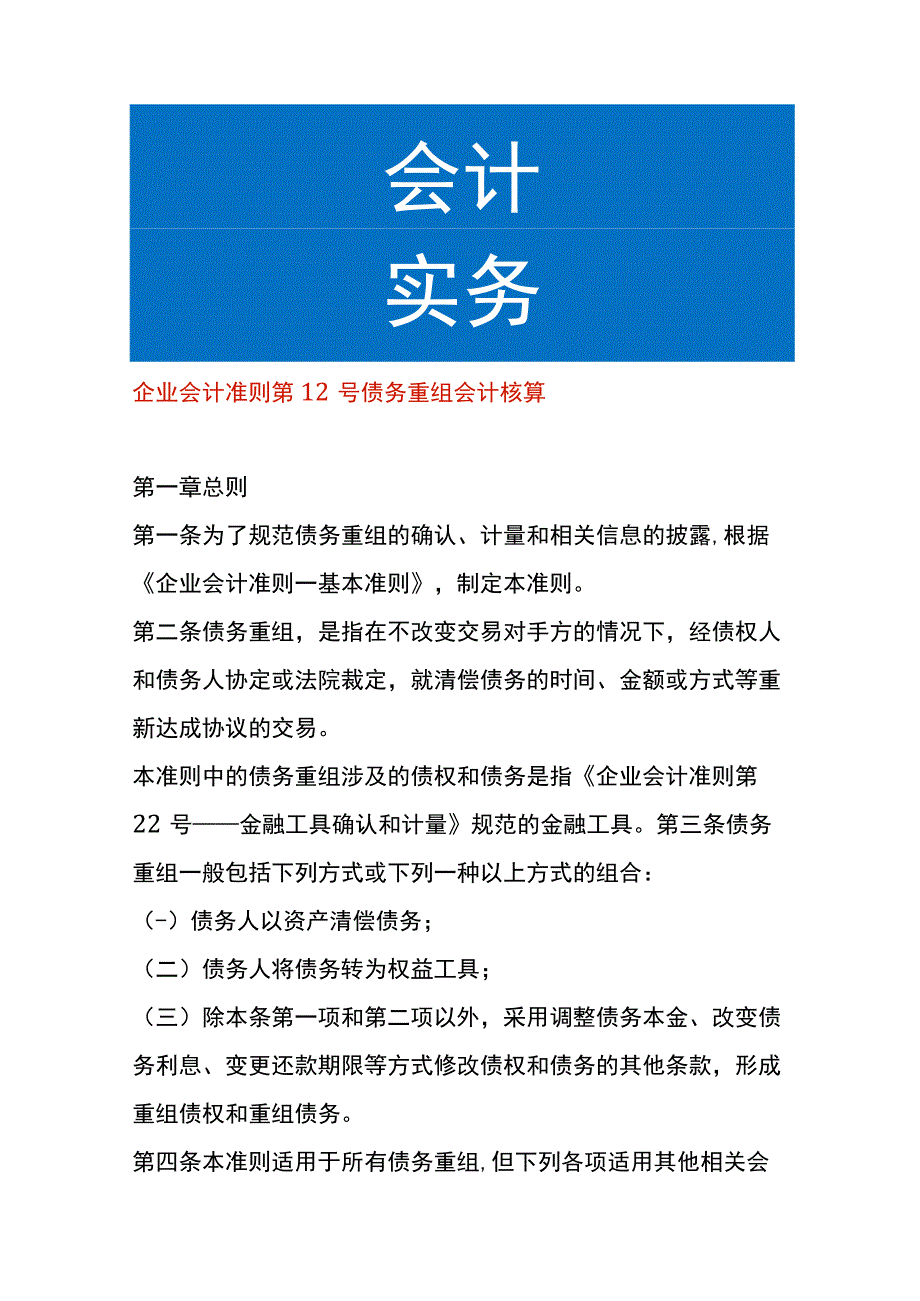 企业会计准则第 12 号债务重组会计核算.docx_第1页