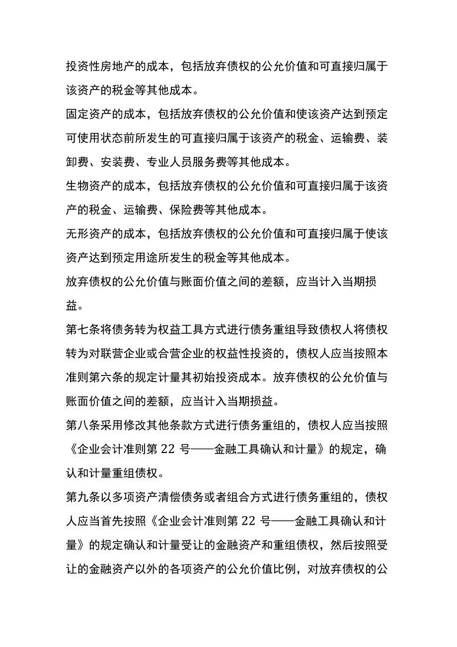 企业会计准则第 12 号债务重组会计核算.docx_第3页