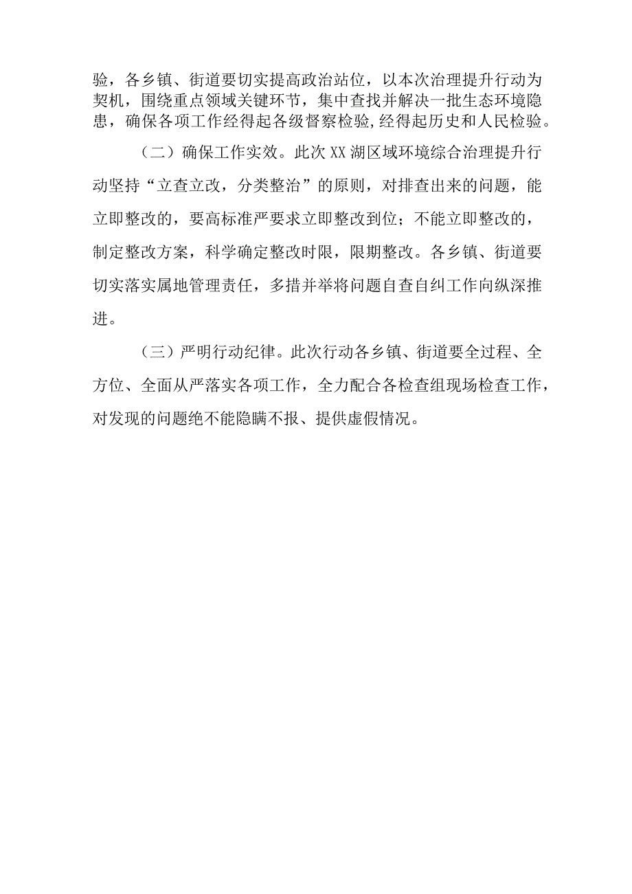 XX湖区域生态环境综合治理提升行动工作方案.docx_第3页