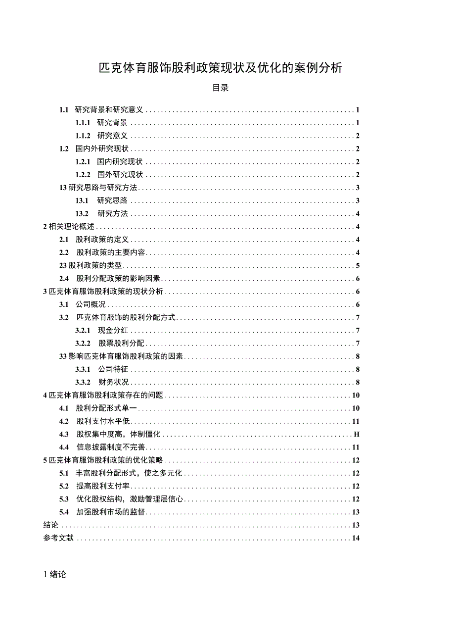 【2023《匹克运动股利政策现状及优化的案例分析》9400字（论文）】.docx_第1页