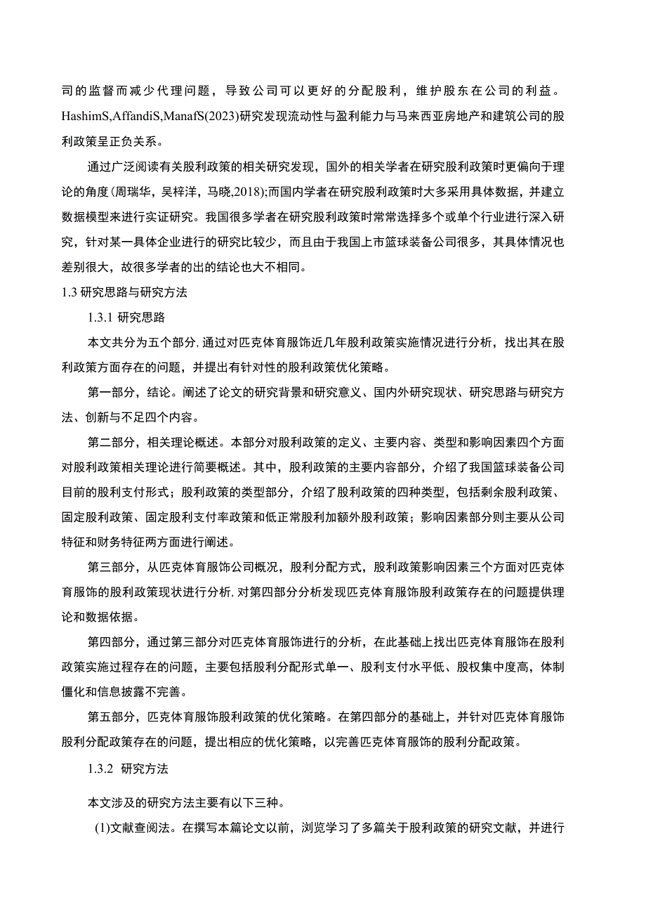 【2023《匹克运动股利政策现状及优化的案例分析》9400字（论文）】.docx_第3页