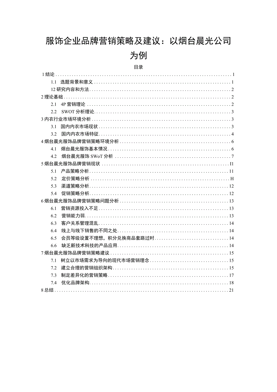 【2023《服饰企业品牌营销策略及建议：以烟台晨光公司为例》16000字】.docx_第1页