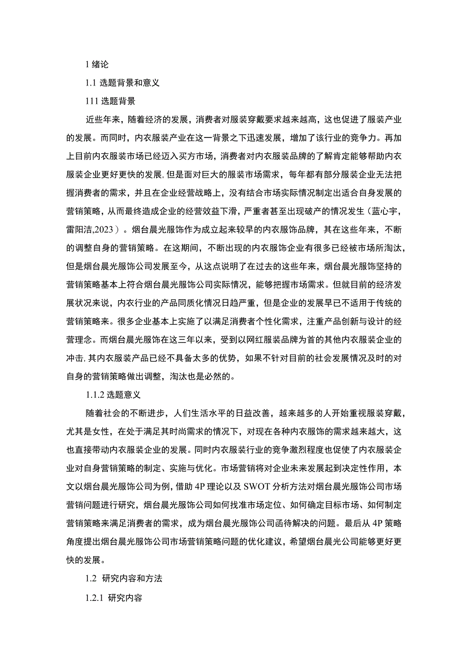 【2023《服饰企业品牌营销策略及建议：以烟台晨光公司为例》16000字】.docx_第2页