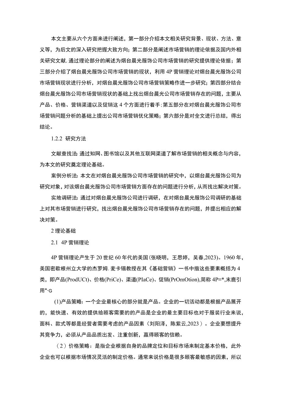 【2023《服饰企业品牌营销策略及建议：以烟台晨光公司为例》16000字】.docx_第3页