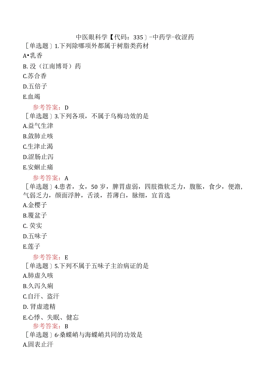 中医眼科学【代码：335】-中药学-收涩药.docx_第1页