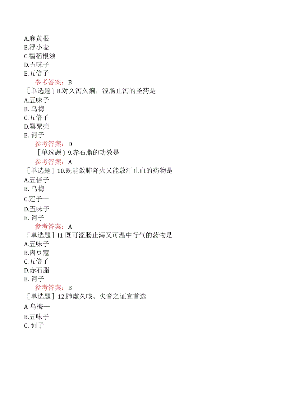 中医眼科学【代码：335】-中药学-收涩药.docx_第3页