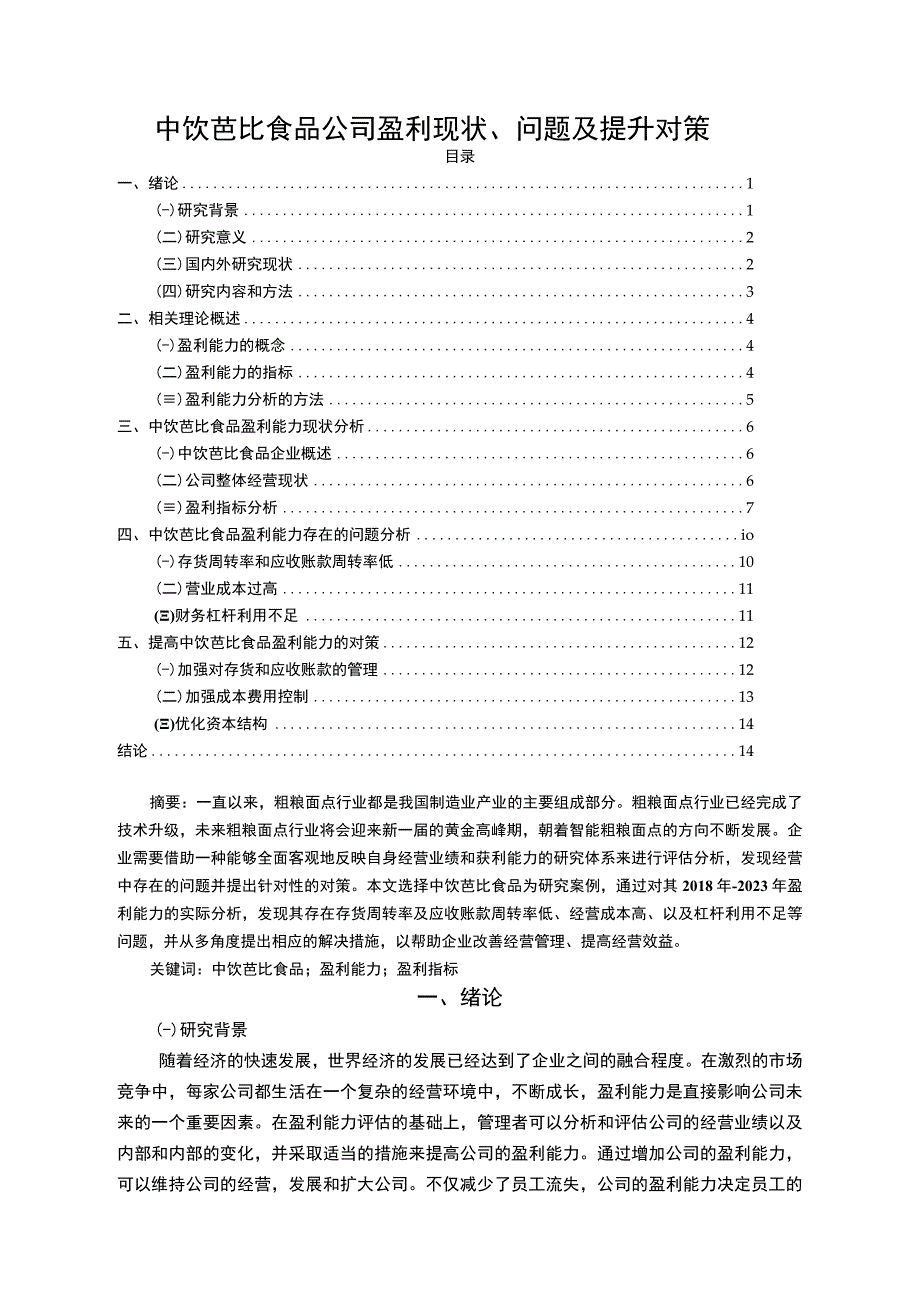 【2023《芭比食品公司盈利现状、问题及提升对策》10000字】.docx_第1页