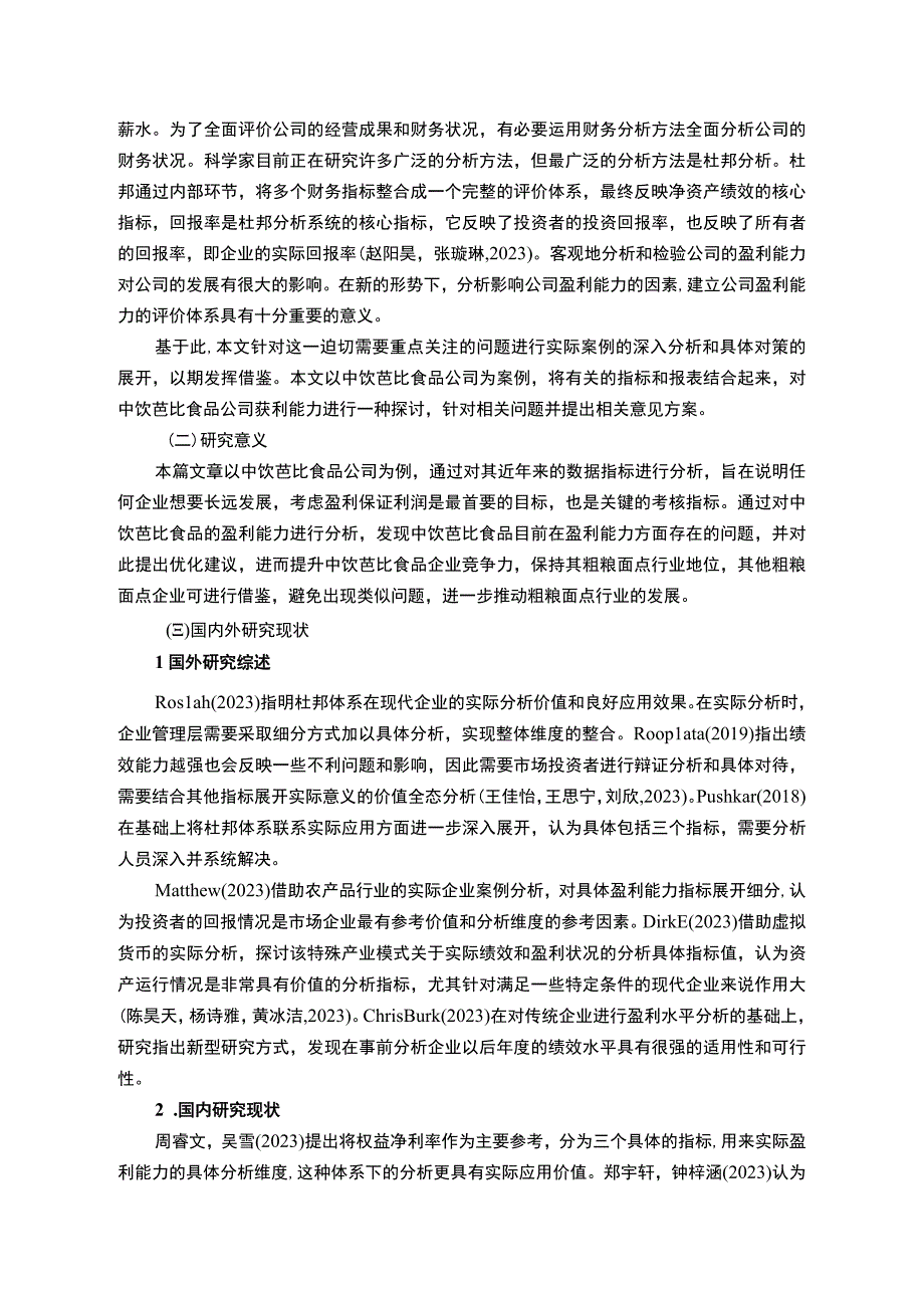 【2023《芭比食品公司盈利现状、问题及提升对策》10000字】.docx_第2页