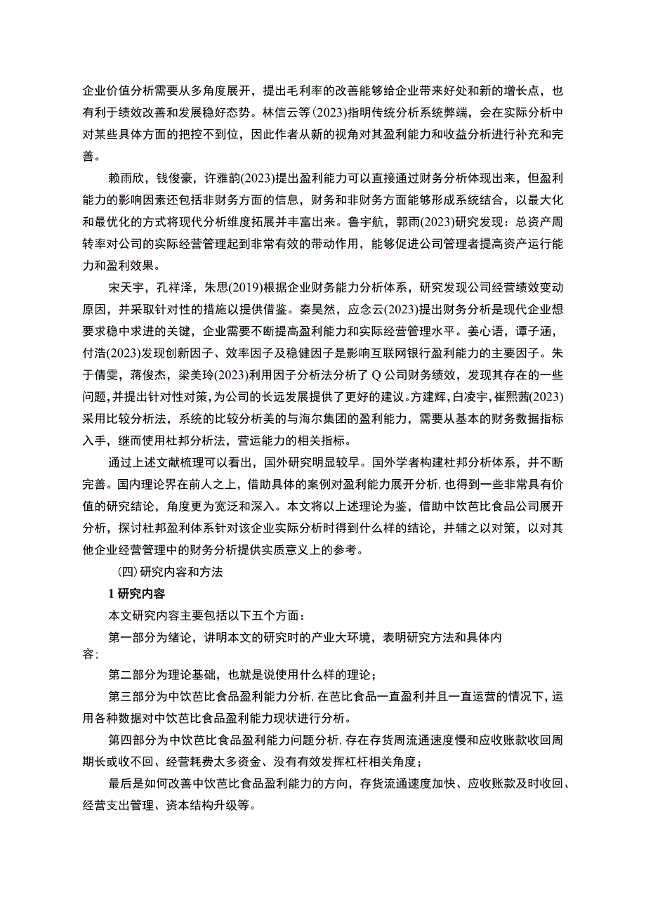 【2023《芭比食品公司盈利现状、问题及提升对策》10000字】.docx_第3页