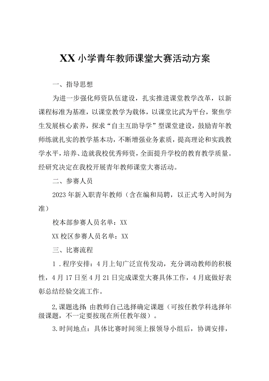 XX小学青年教师课堂大赛活动方案.docx_第1页