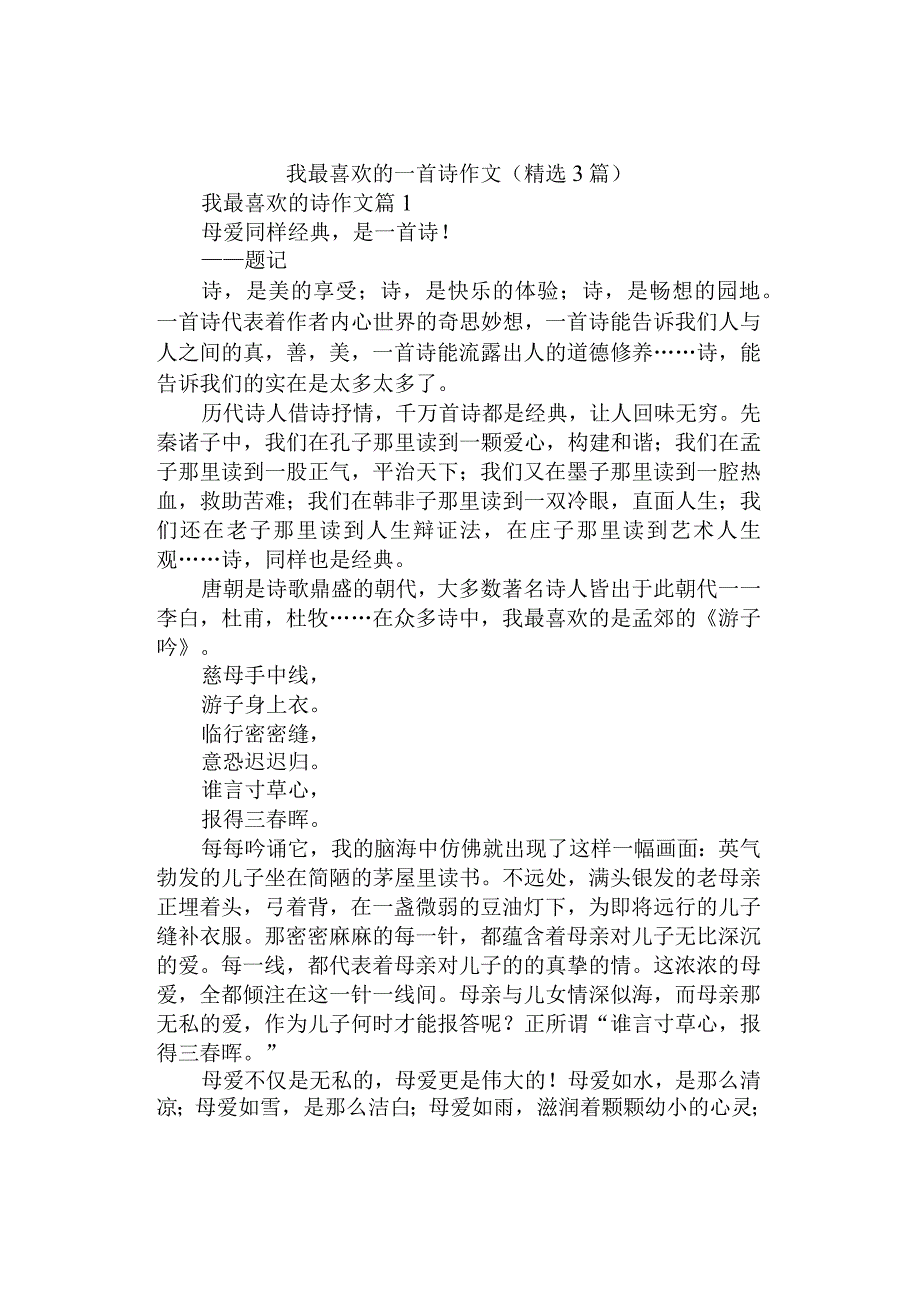 中小学《我最喜欢的一首诗》作文（精选3篇）.docx_第1页