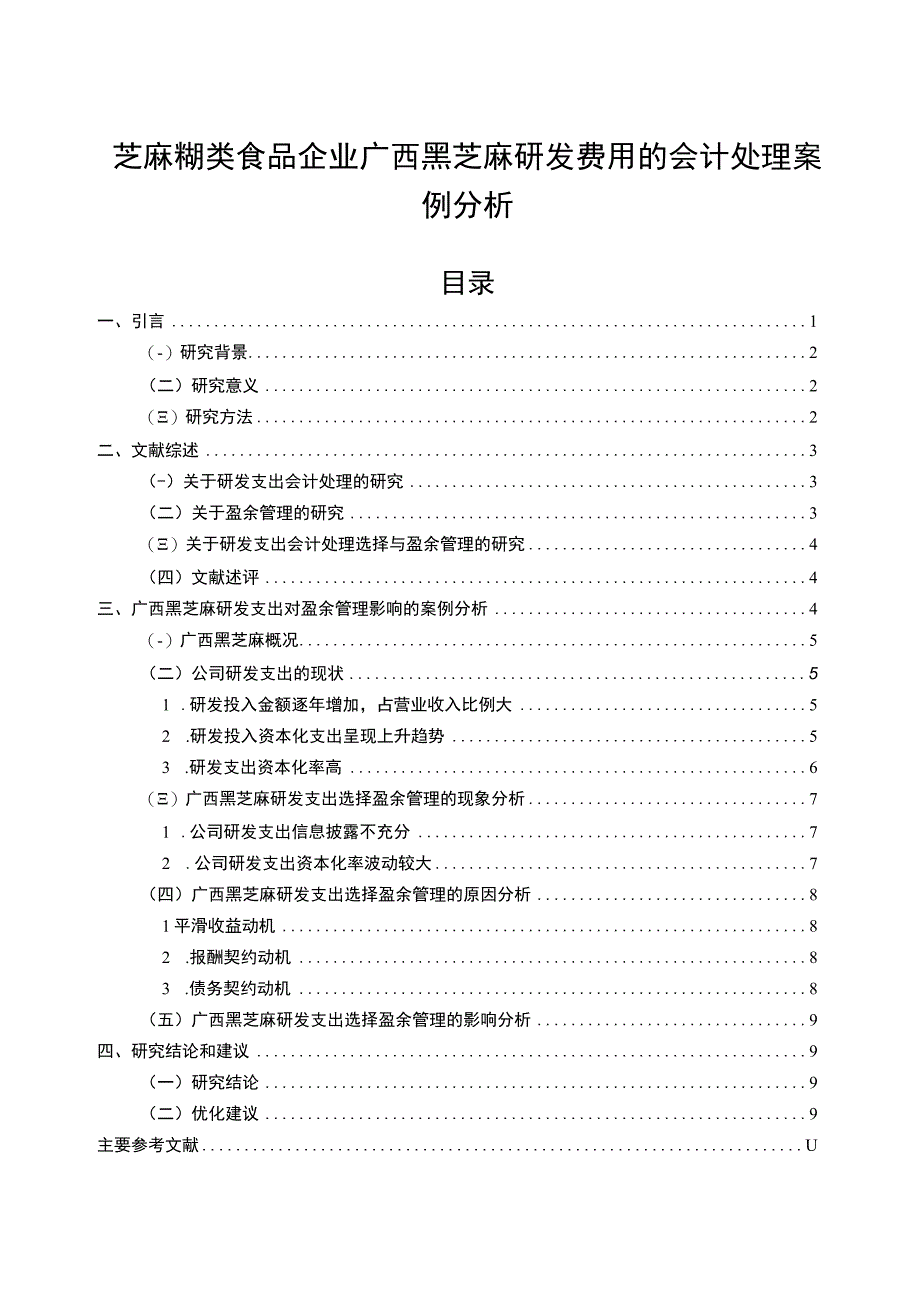 【2023《芝麻糊企业黑芝麻食品研发费用的会计处理案例分析》9000字】.docx_第1页