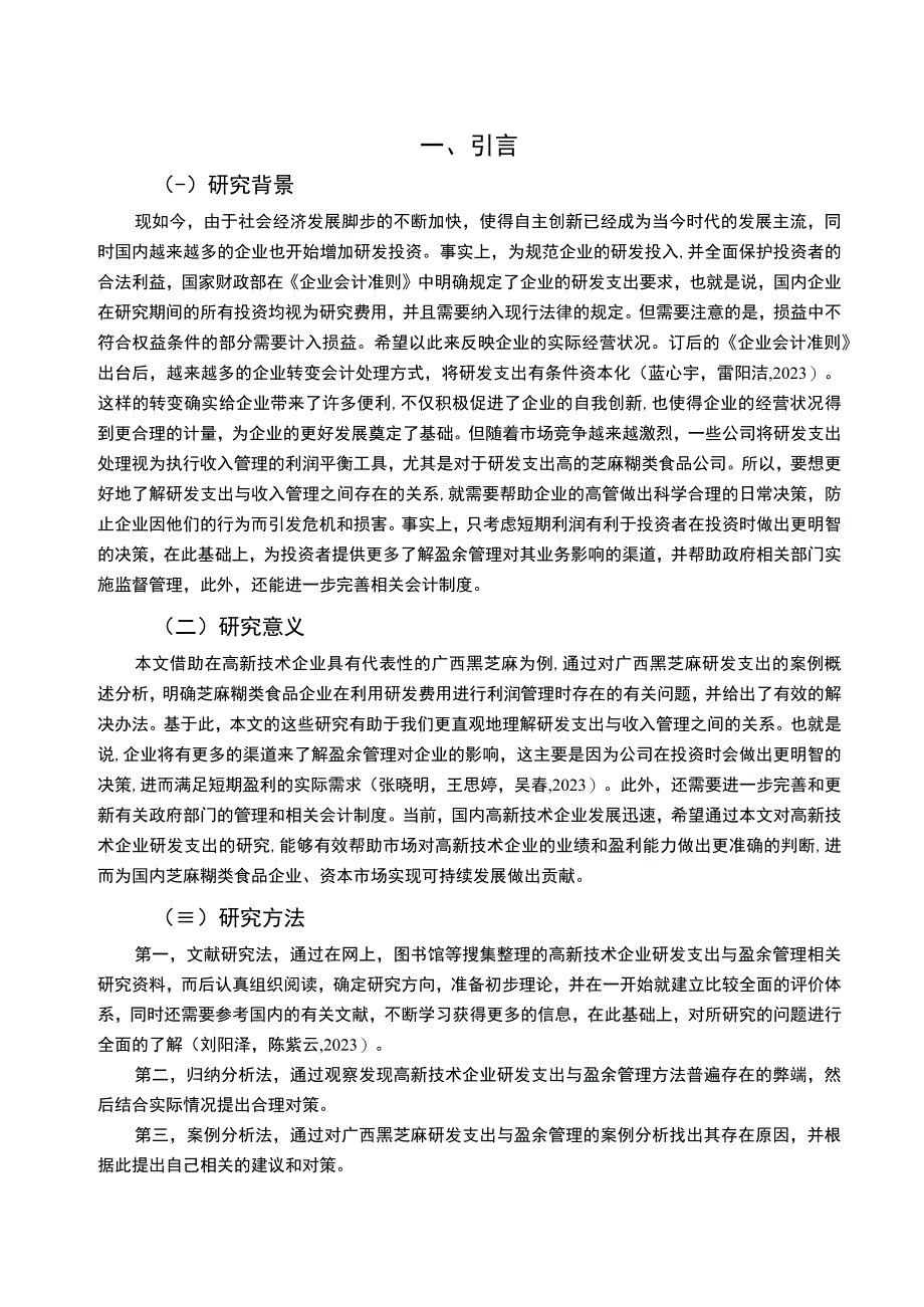 【2023《芝麻糊企业黑芝麻食品研发费用的会计处理案例分析》9000字】.docx_第2页