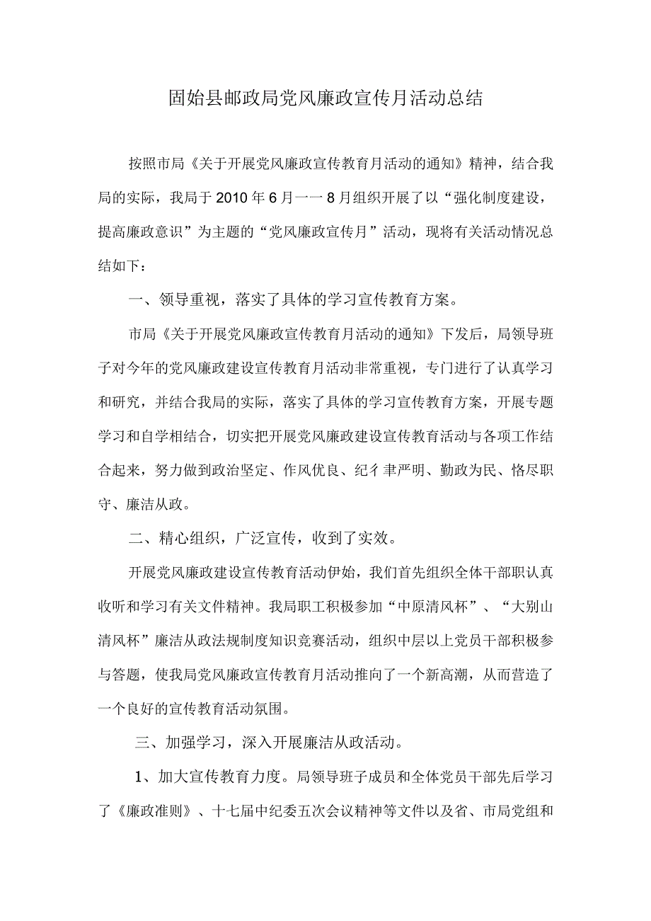 党风廉政宣传教育月活动总结.docx_第1页