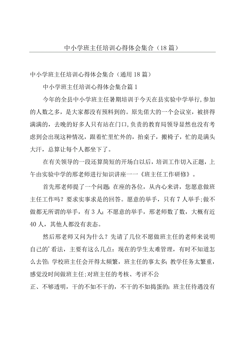 中小学班主任培训心得体会集合（18篇）.docx_第1页