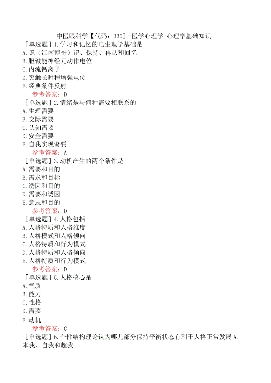 中医眼科学【代码：335】-医学心理学-心理学基础知识.docx_第1页