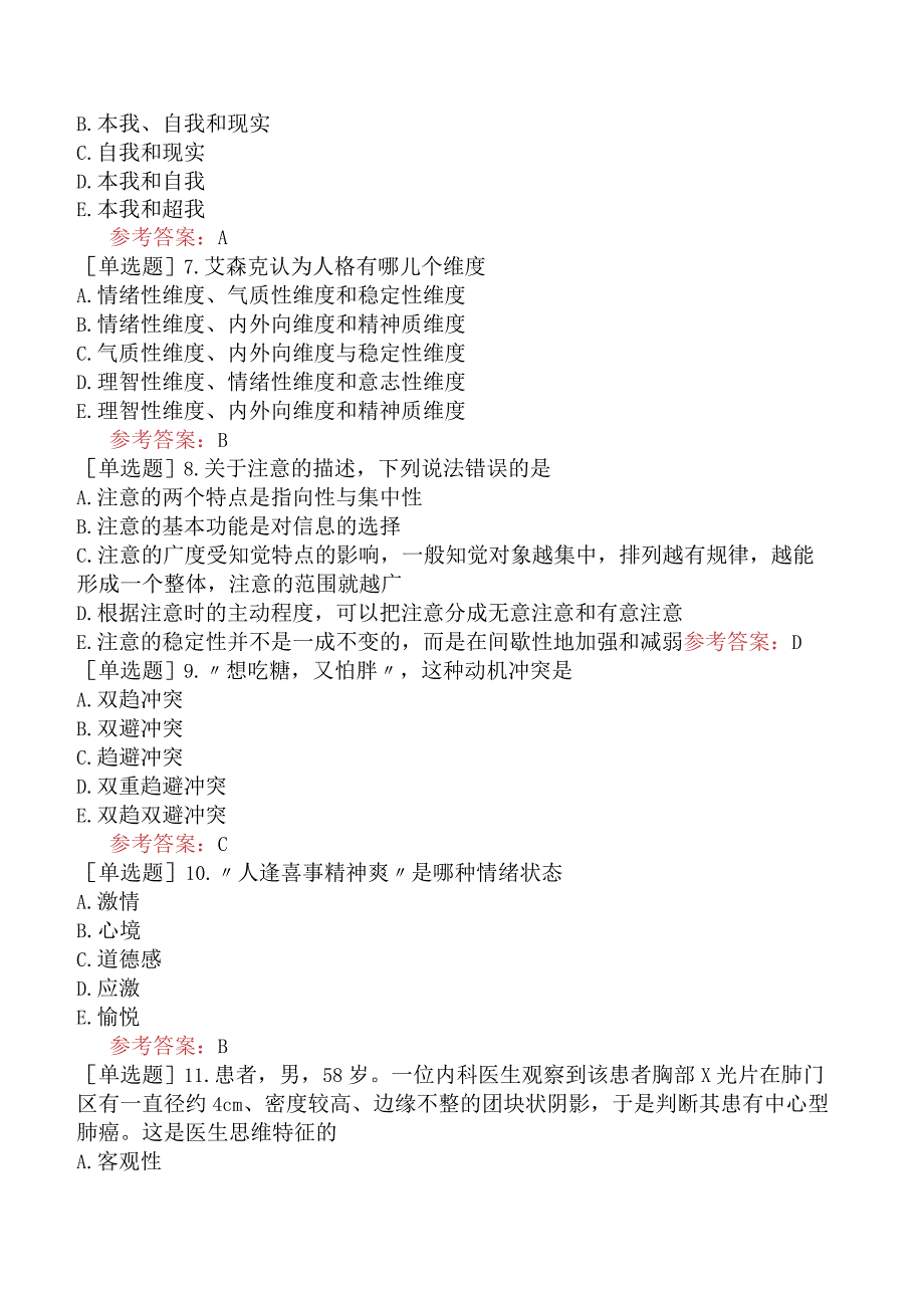 中医眼科学【代码：335】-医学心理学-心理学基础知识.docx_第2页