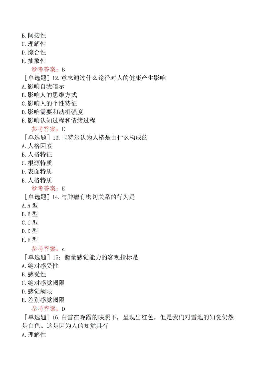 中医眼科学【代码：335】-医学心理学-心理学基础知识.docx_第3页