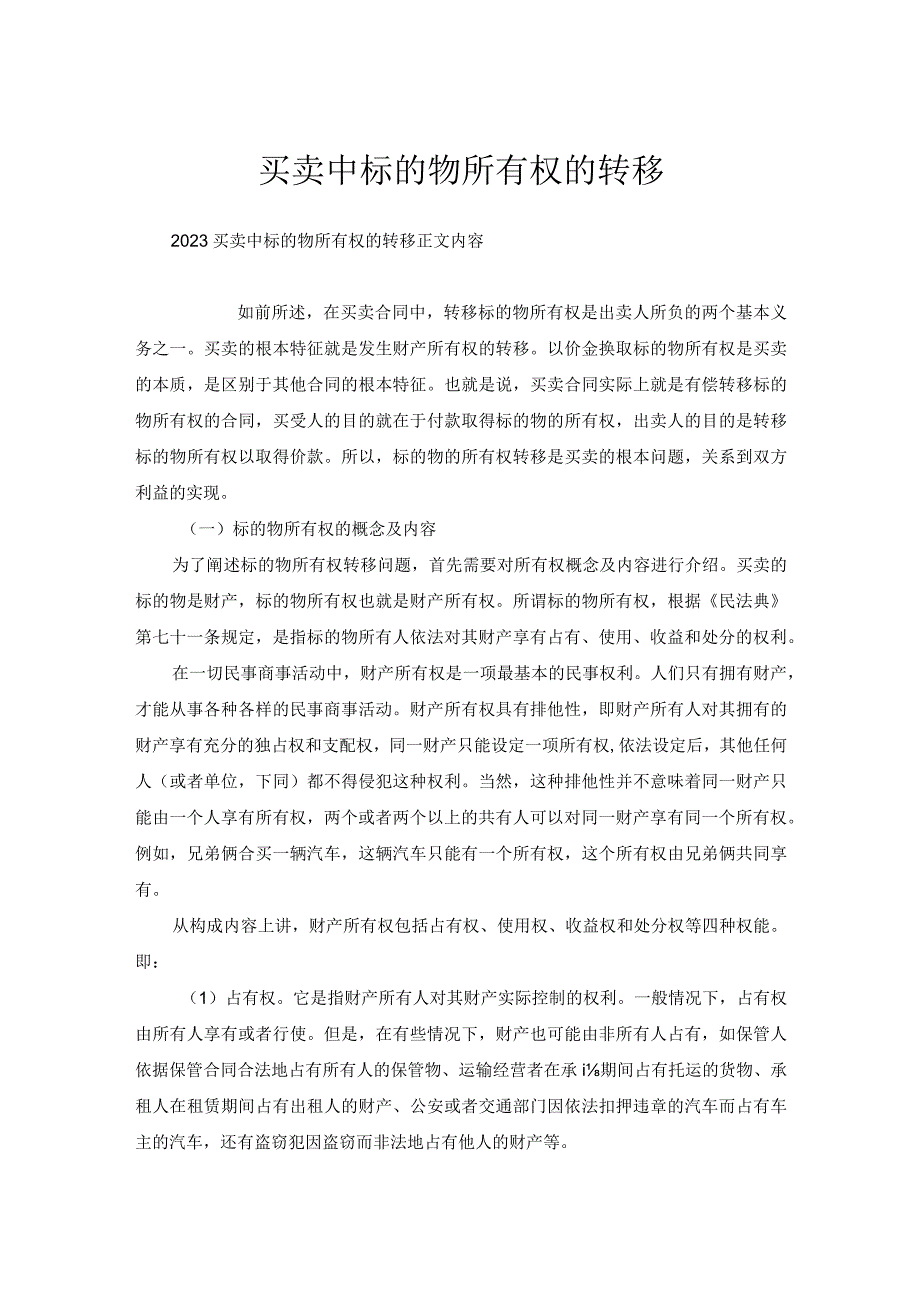 买卖中标的物所有权的转移.docx_第1页