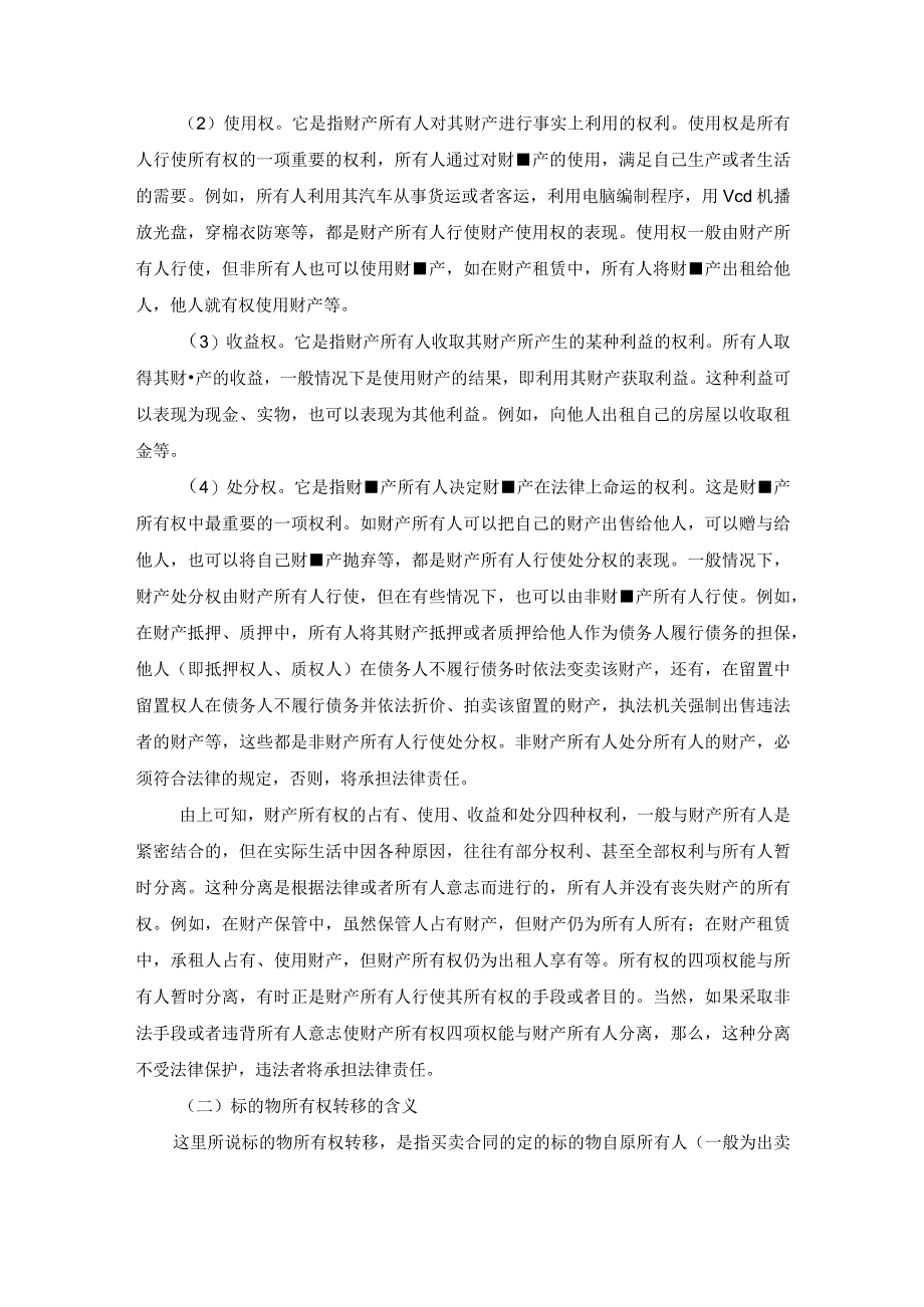 买卖中标的物所有权的转移.docx_第2页