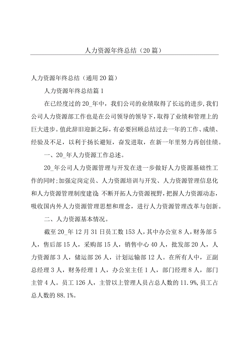 人力资源年终总结（20篇）.docx_第1页