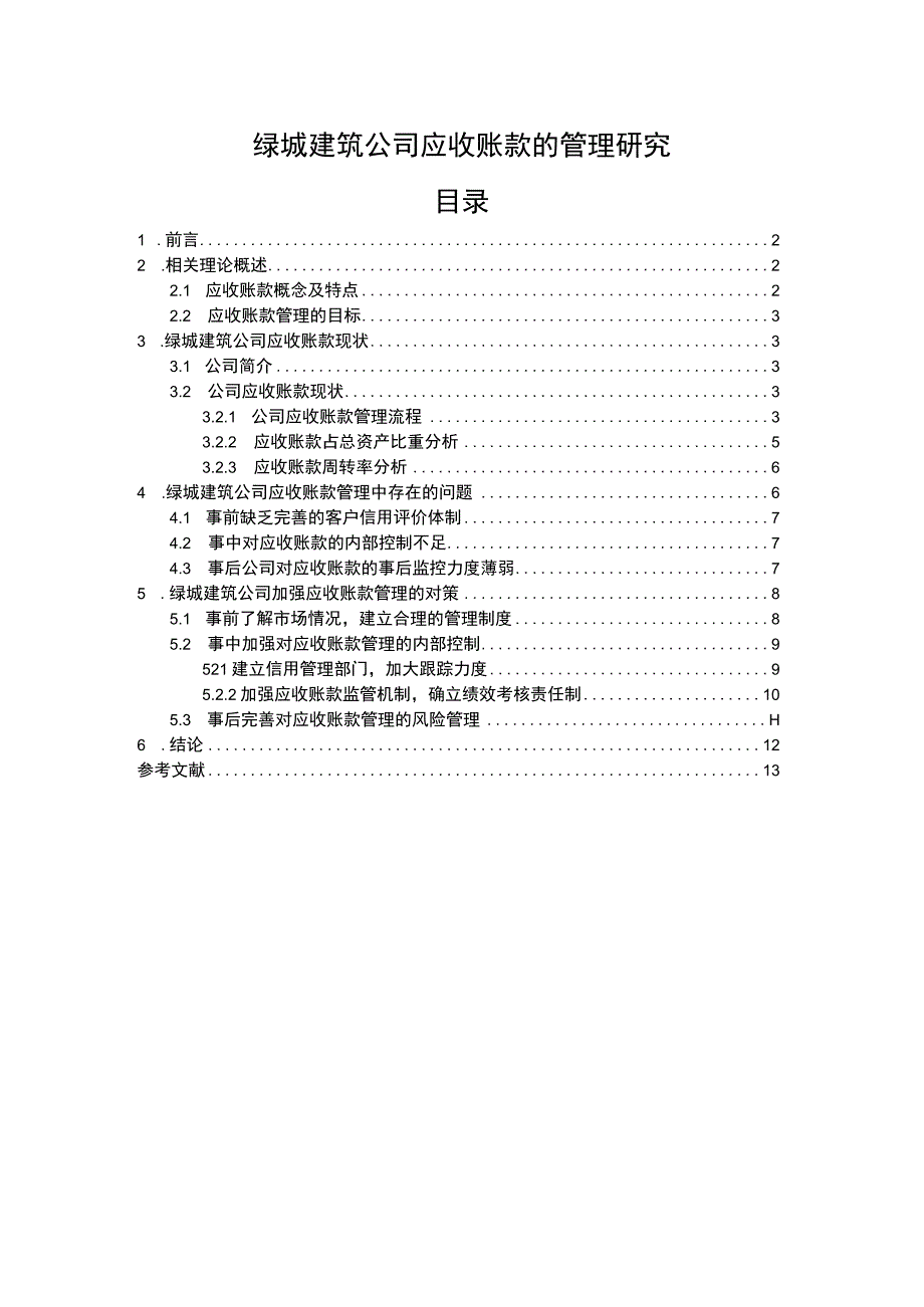 《2023绿城建筑公司应收账款的管理研究【论文】8800字》.docx_第1页