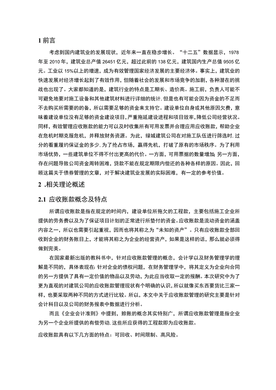 《2023绿城建筑公司应收账款的管理研究【论文】8800字》.docx_第2页