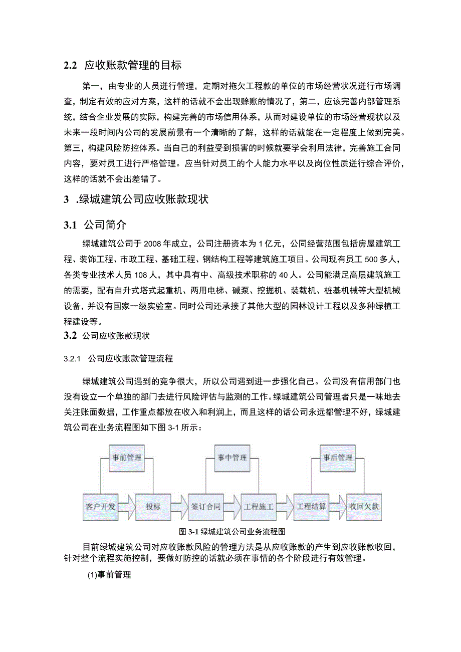 《2023绿城建筑公司应收账款的管理研究【论文】8800字》.docx_第3页