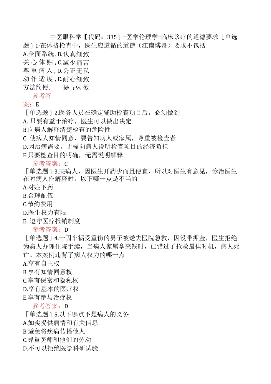 中医眼科学【代码：335】-医学伦理学-临床诊疗的道德要求.docx_第1页