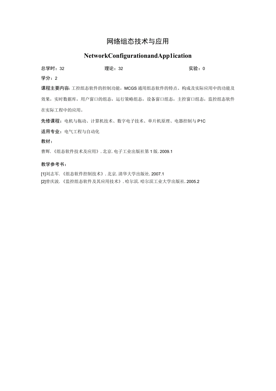 《网络组态技术与应用》课程简介.docx_第1页