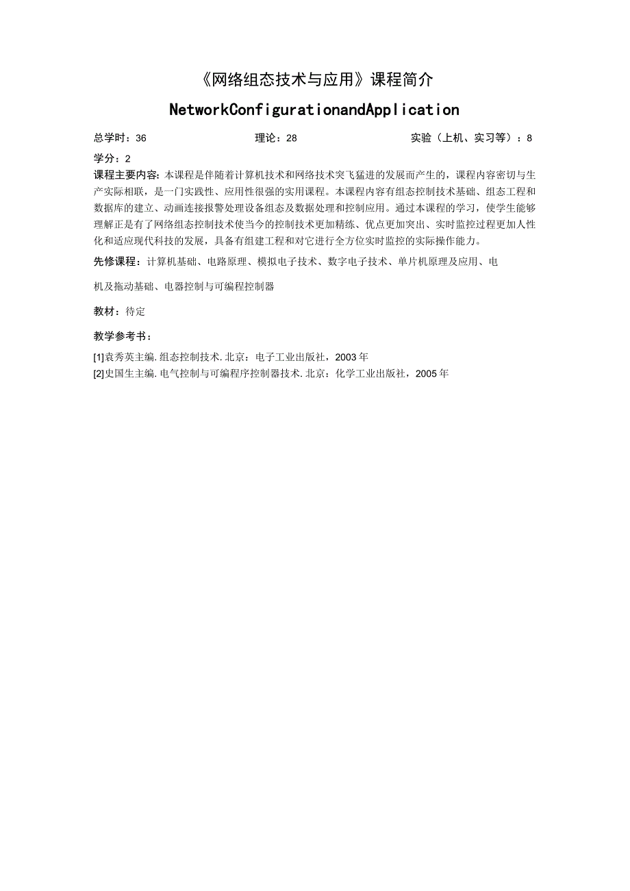 《网络组态技术与应用》课程简介.docx_第3页