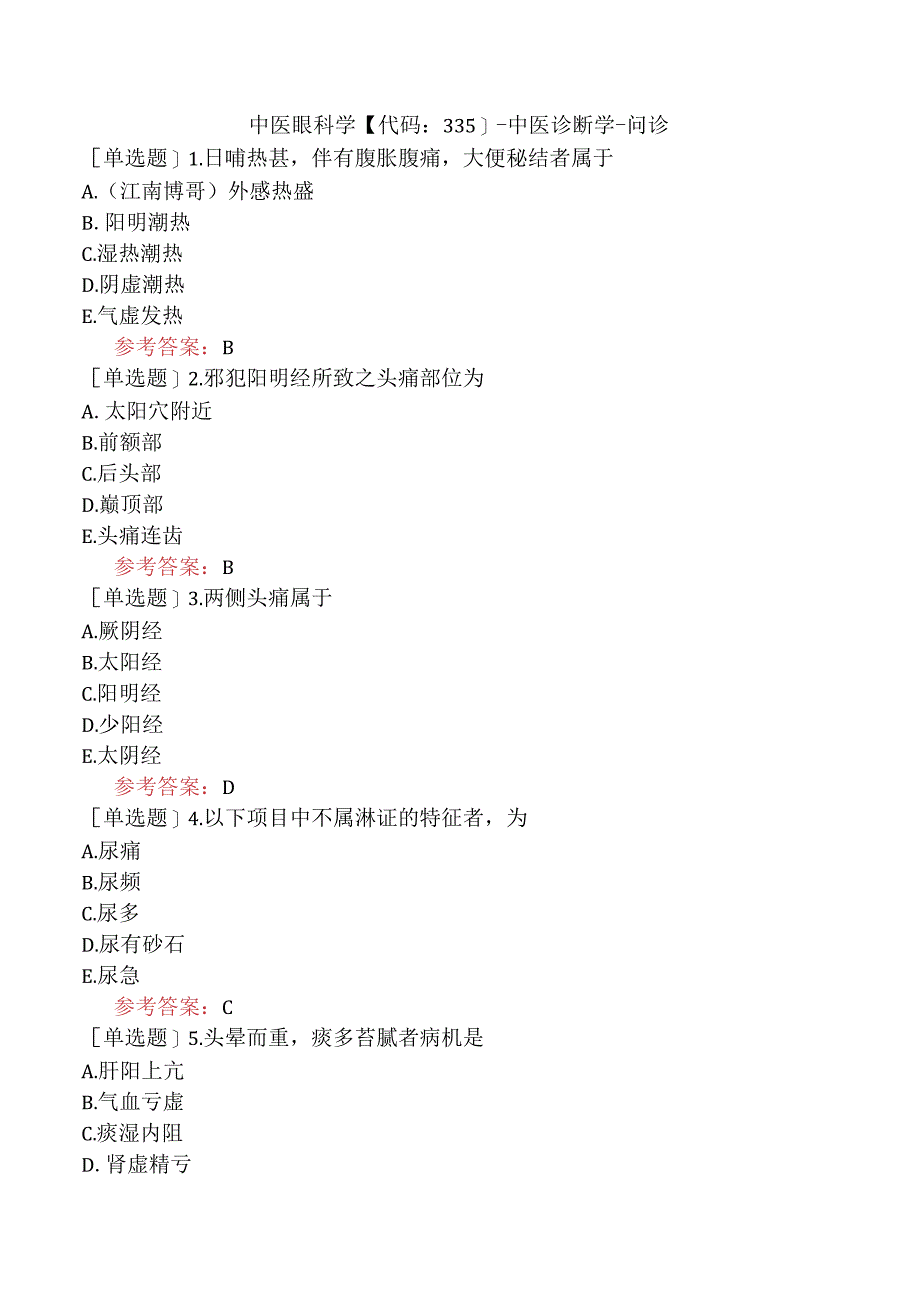 中医眼科学【代码：335】-中医诊断学-问诊.docx_第1页