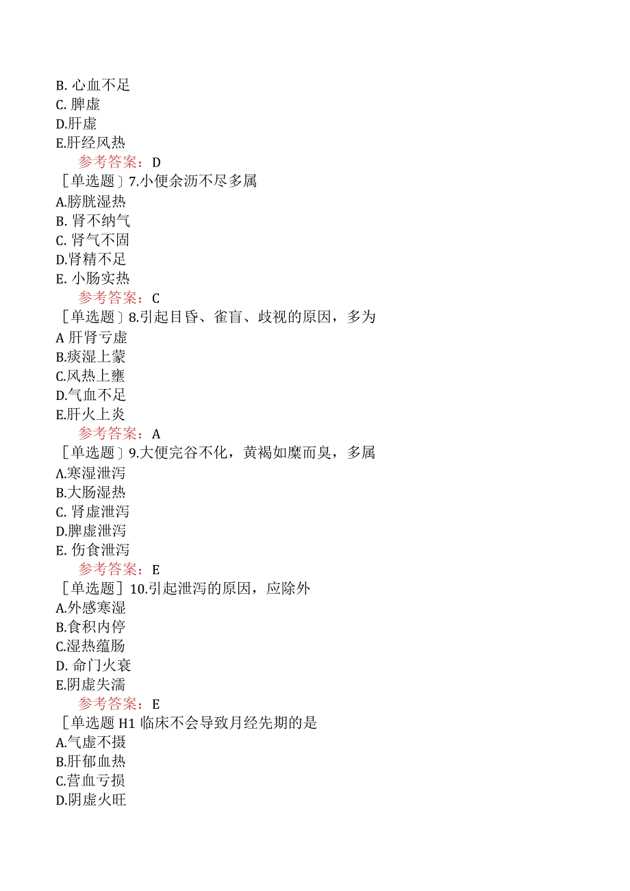 中医眼科学【代码：335】-中医诊断学-问诊.docx_第3页